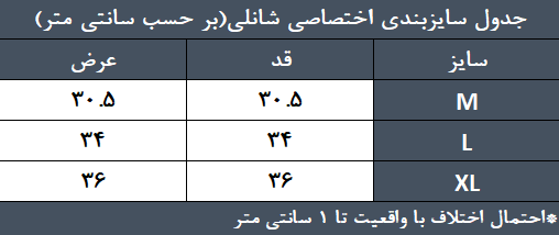 جدول راهنمای سایز نیم تنه ورزشی