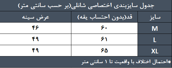 جدول راهنمای سایز پیراهن آستین بلند ورزشی زنانه